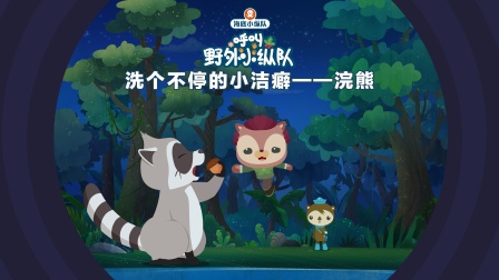 海底小纵队呼叫野外小纵队 18集