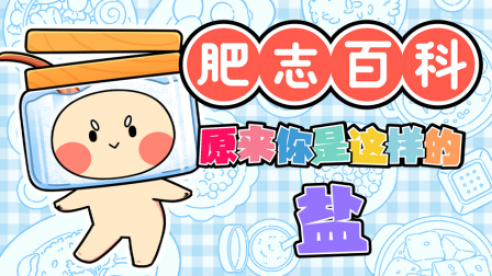 肥志百科 第14季 5集