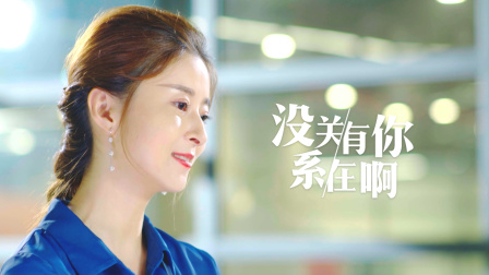 没关系，有你在啊 20集