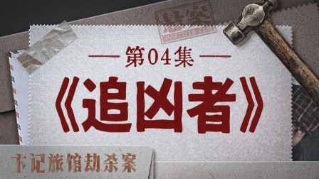 悬案 13集