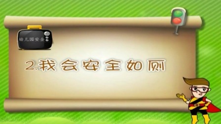 亲子安全教育 第二季 2集
