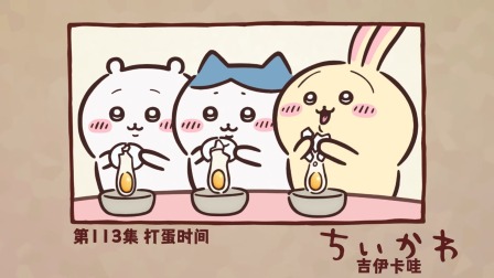 吉伊卡哇 中配版 113集