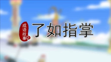 跟着西游学成语 17集
