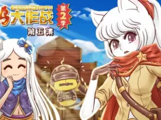 吃鸡大作战 第二季 5集