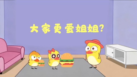 小黄鸭成长日记 12集