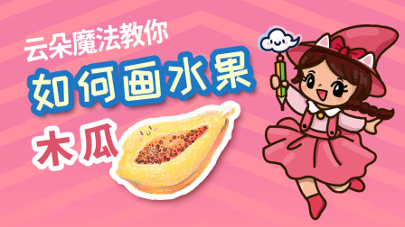 飞童亿佳儿童英语趣味绘画 水果篇 24集