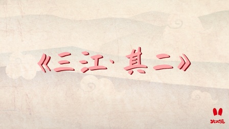 火火兔国学启蒙 6集