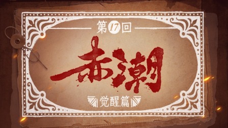 反人类暴行 17集