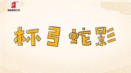 好奇世界：儿童必学成语动画课 第一部 4集