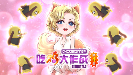吃鸡大作战 第四季 9集