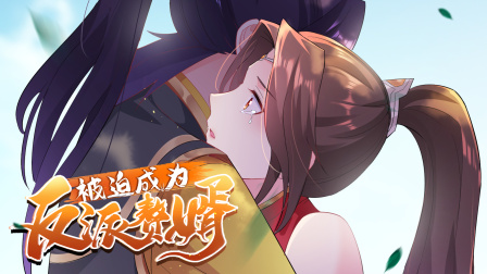被迫成为反派赘婿 第二季 14集