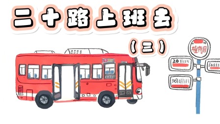快看啊，消防车！ 19集