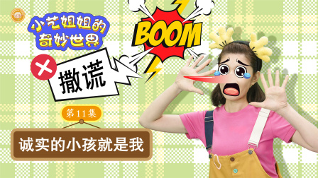 小艺姐姐的奇妙世界 11集