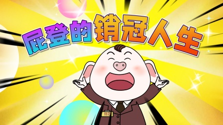 猪屁登 第三季 267集