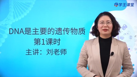 学王课堂 人教版高中生物学必修2（遗传与进化） 11集