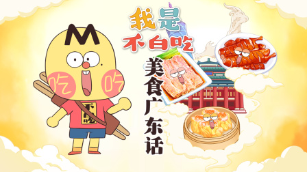 我是不白吃 第三季 12集