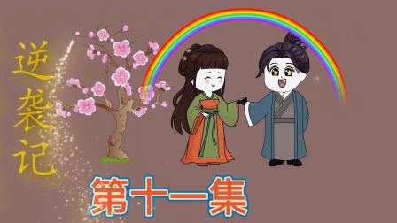落魄博士逆袭记 11集