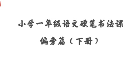 小学一年级语文硬笔书法课&mdash;&mdash;偏旁篇（下） 1集