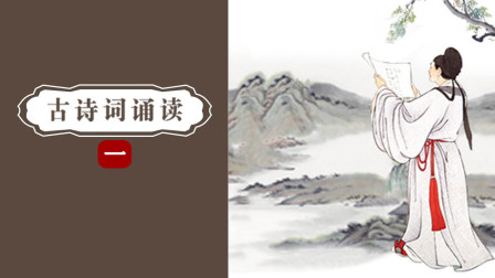 古诗词诵读 一 21集