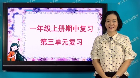 一年级部编版语文上册单元复习 3集