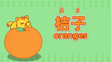 猫小帅识字律动儿歌 3集