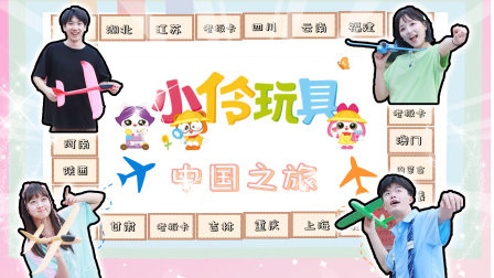 小伶玩具 第四季 166集