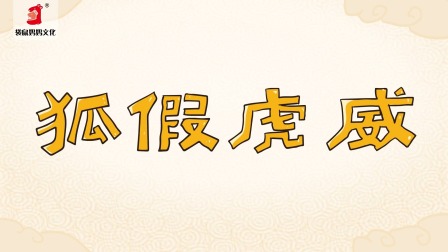 好奇世界：儿童必学成语动画课 第一部 10集