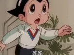 铁臂阿童木 13集