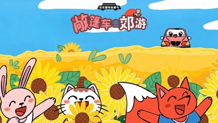 车车趣味故事书 13集