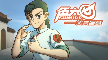 伍六七之玄武国篇 7集