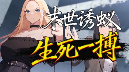 末世求生之美女如云 18集