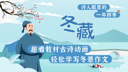 诗人眼里的一年四季 冬藏 12集