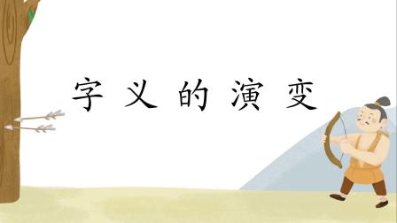 汉字有故事，语文大不同，小学生一看就会写的汉字课堂（第二辑） 6集