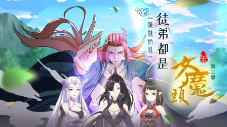 徒弟都是女魔头 第二季 9集