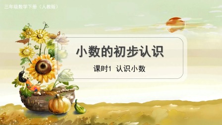 人教版三年级数学下册 10集