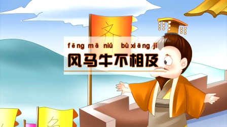 中华成语故事 238集