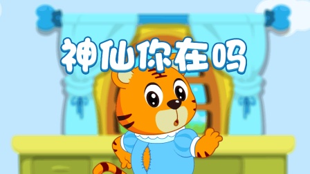 嗨！贝乐虎第一季 8集