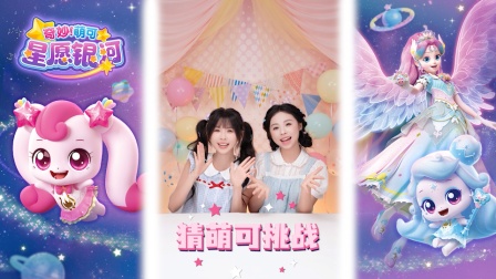 奇妙萌可星愿银河 96集