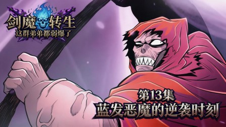 剑魔转生：这群弟弟都弱爆了 13集