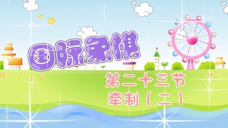 少儿国际象棋课堂 15集