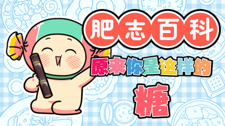 肥志百科 第14季 3集