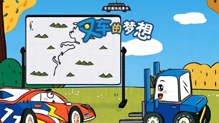 车车趣味故事书 3集