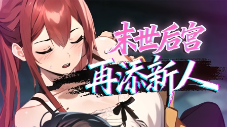末世求生之美女如云 9集