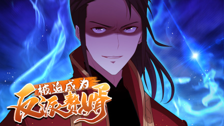 被迫成为反派赘婿 第二季 12集