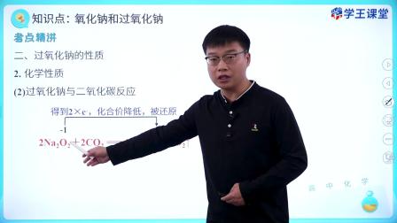 学王课堂 人教版高中化学必修第一册 13集