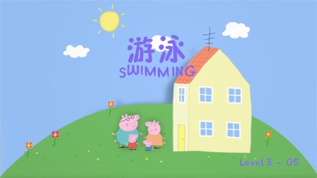小猪佩奇学英语绘本故事 Level 3 5集