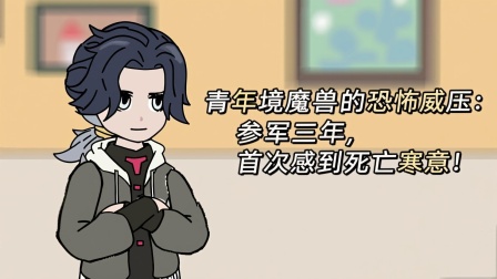 兽潮之上谁与争锋 38集