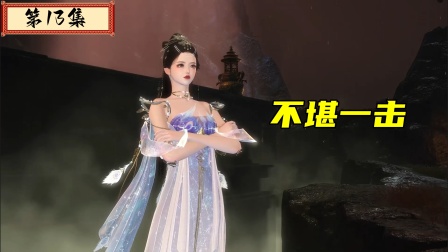 天权帝君 13集