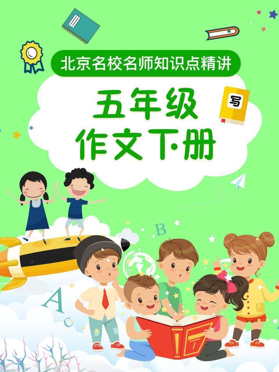 五年级作文下册