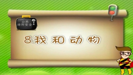 亲子安全教育 第二季 8集